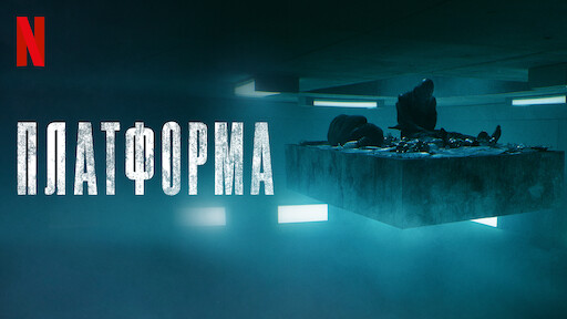 Игра Джеральда | Официальный сайт Netflix