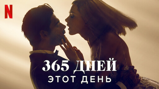 Еще 365 дней | Официальный сайт Netflix
