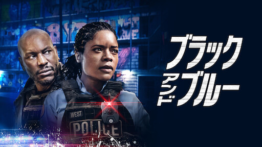 ブラックアウト 記憶の彼方に Netflix