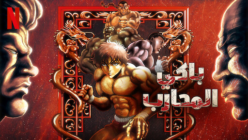 ‎باكي هانما | موقع Netflix الرسمي