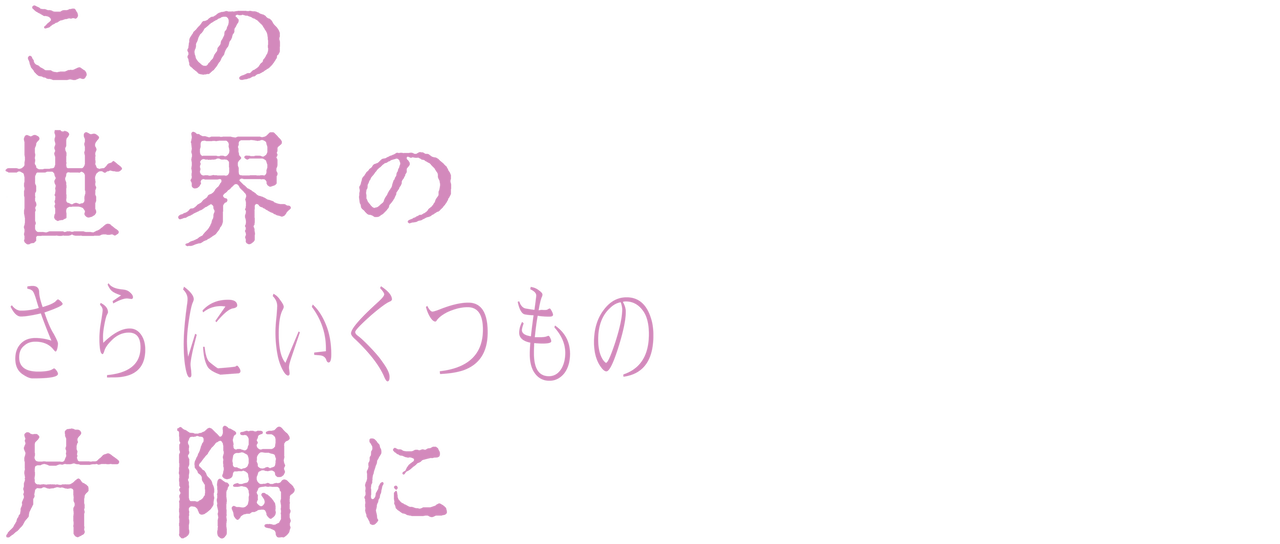 Watch In This Corner (and Other Corners) of the World Netflix